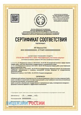 Сертификат квалификации участников закупки для ИП. Минусинск Сертификат СТО 03.080.02033720.1-2020